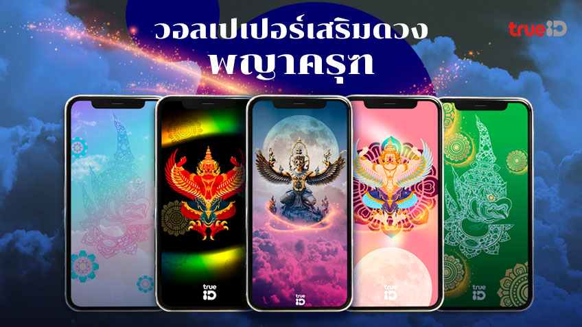 วอลเปเปอร์พญาครุฑ แก้อาถรรพ์ เสริมอำนาจบารมี พร้อมบทบูชาโหลดฟรี!