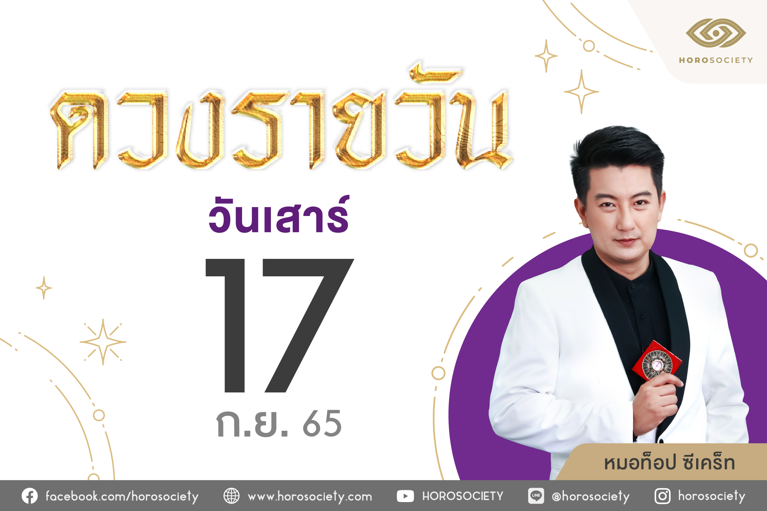 ดวงรายวันและวิธีเสริมดวง-ลดกรรม ประจำวันเสาร์ที่ 17 กันยายน 2565