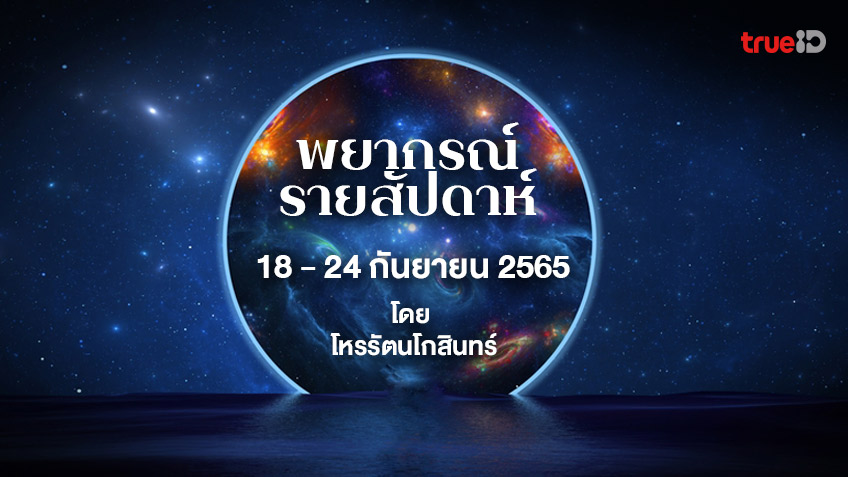 พยากรณ์รายสัปดาห์ 7 วันเกิด โดยโหรรัตนโกสินทร์ รอบวันที่ 18 - 24 กันยายน 2565