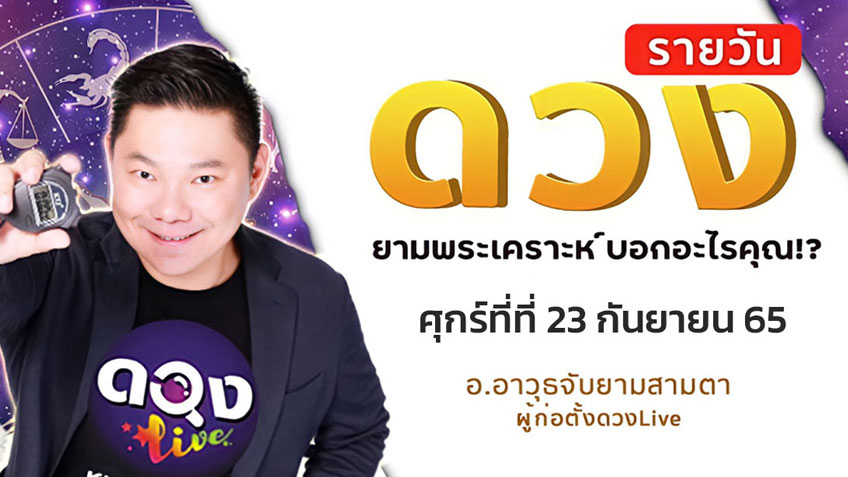 ดูดวงรายวันประจำวันศุกร์ที่ 23 กันยายน 2565 โดย อ.อาวุธจับยามดวงรายวัน แห่งดวงLive