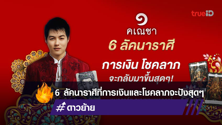 6 ลัคนาราศีใด การเงิน โชคลาภ จะกลับมาขึ้นสุดๆ โดยหมออาร์ต คเณชาพยากรณ์ ดูดวงไพ่พระพิฆเนศ