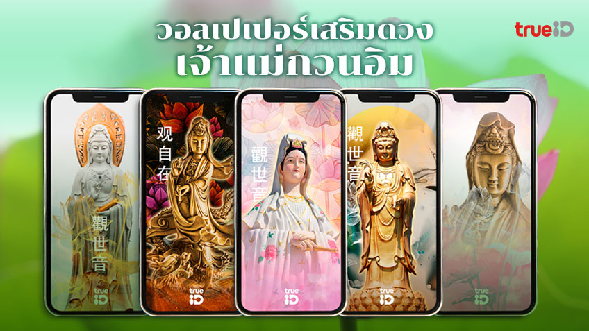 .วอลเปเปอร์เจ้าแม่กวนอิม เสริมสิริมงคล เพิ่มจิตกระจ่างใส พร้อมบทบูชาโหลดฟรี!.