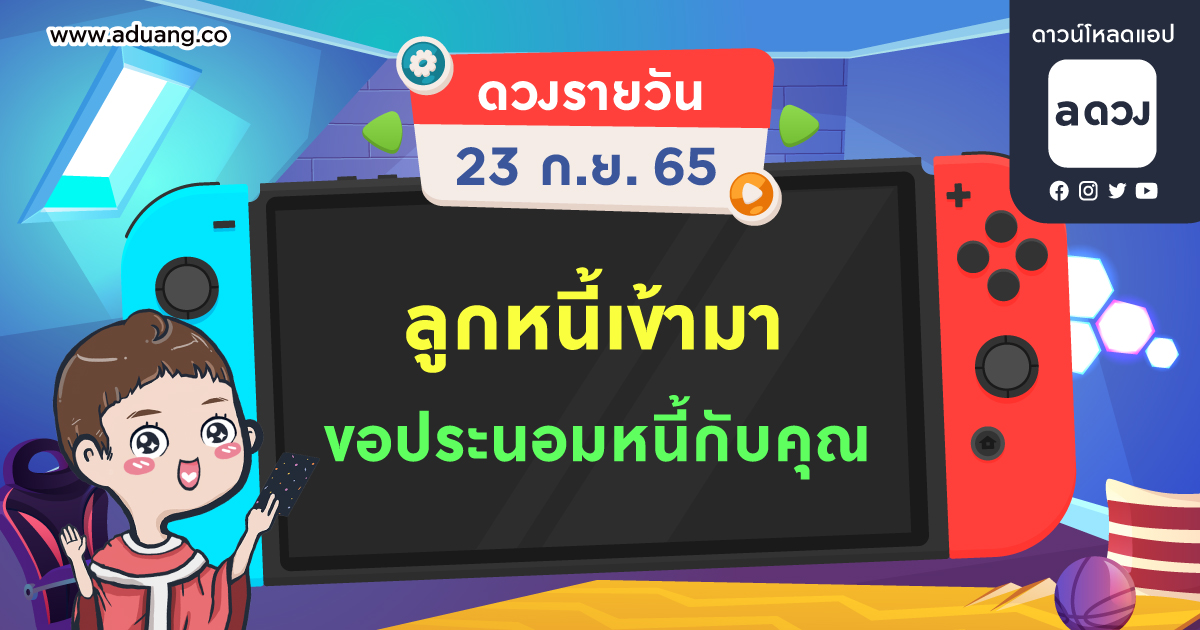 ลูกหนี้เข้ามา ขอประนอมหนี้กับคุณ เช็กดวงรายวันประจำวันที่ 23 กันยายน 2565