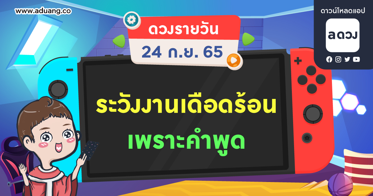ระวัง! คำพูด ทำให้คุณเดือดร้อนในเรื่องงาน เช็กดวงรายวันประจำวันที่ 24 กันยายน 2565
