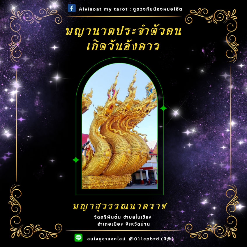 พญานาค บูชาพญานาค พญานาคตามวันเกิด