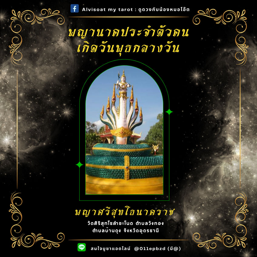 พญานาค บูชาพญานาค พญานาคตามวันเกิด