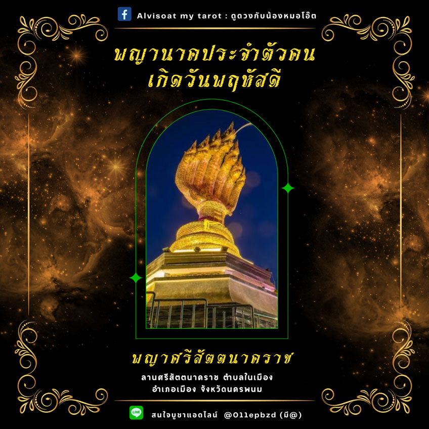 พญานาค บูชาพญานาค พญานาคตามวันเกิด
