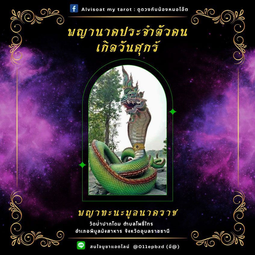 พญานาค บูชาพญานาค พญานาคตามวันเกิด