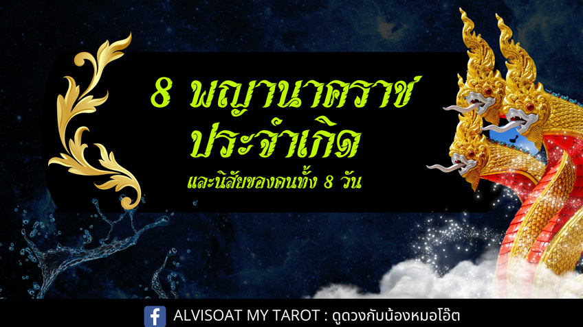 8 พญานาคราชประจำวันเกิด บทบูชา และนิสัยตามวันเกิด โดย Al...