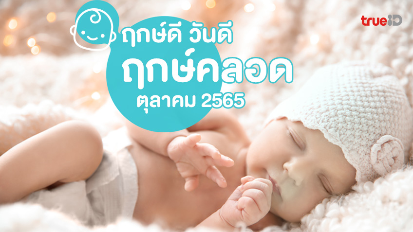 ฤกษ์ดี วันดี ฤกษ์คลอด ผ่าคลอด-ทำกิฟต์-ฝังตัวอ่อน ประจำเดือนตุลาคม 2565
