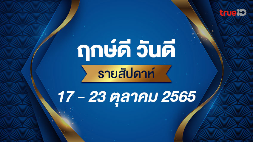 .ฤกษ์ดี วันดี รายสัปดาห์ 17 - 23 ตุลาคม 2565.