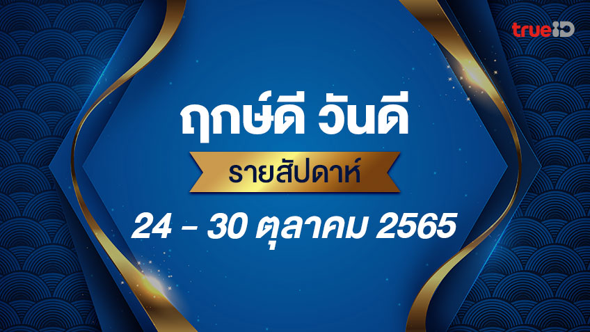 ฤกษ์ดี วันดี รายสัปดาห์  24 - 30  ตุลาคม 2565