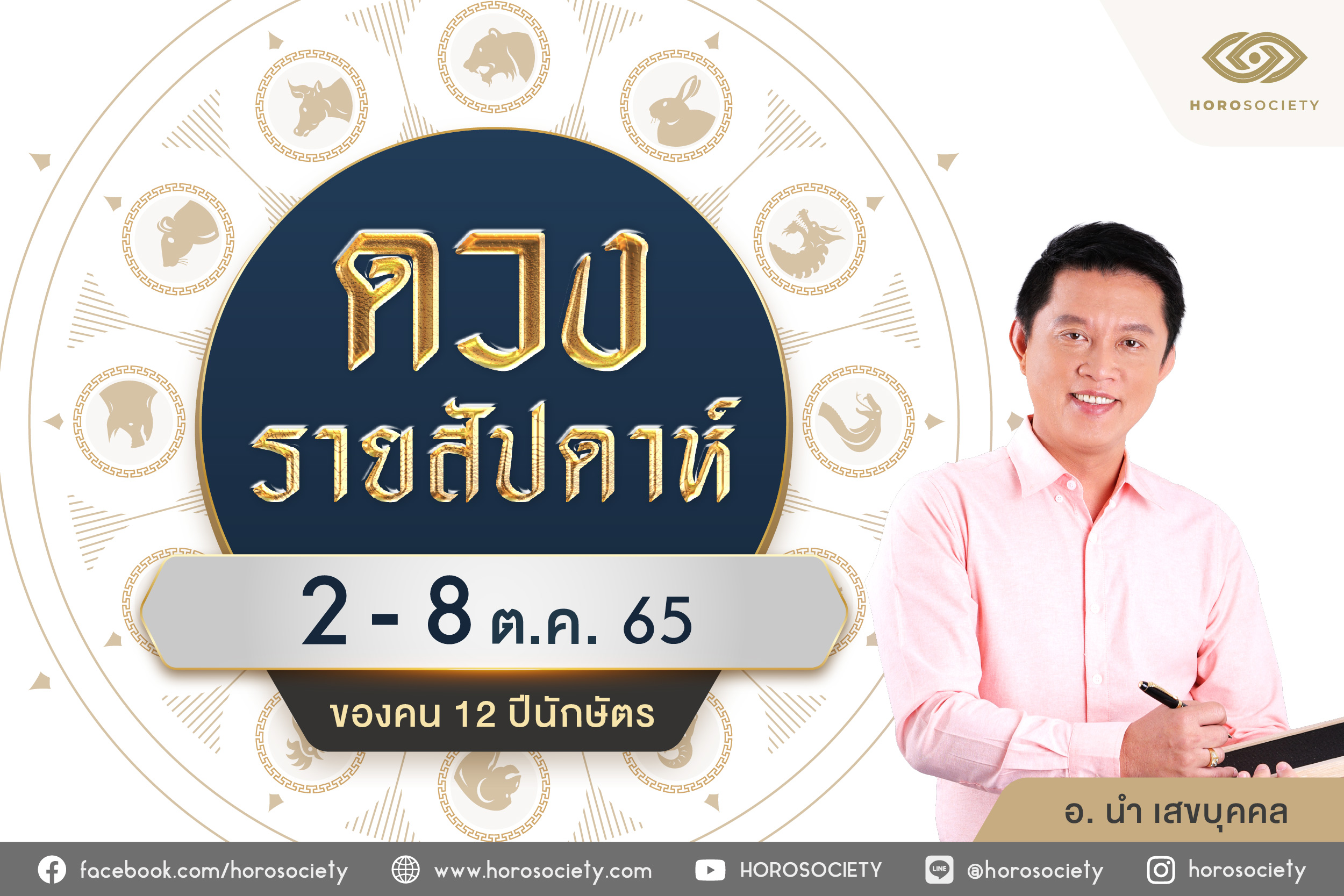 ดวงรายสัปดาห์ 12 ปีนักษัตร ช่วง 2 -8 ต.ค. 65 โดย อ.นำ เสขบุคคล