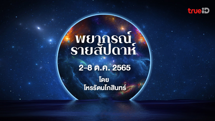 ดูดวงรายสัปดาห์ 7 วันเกิด 2 - 8 ตุลาคม 2565 โดยโหรรัตนโกสินทร์