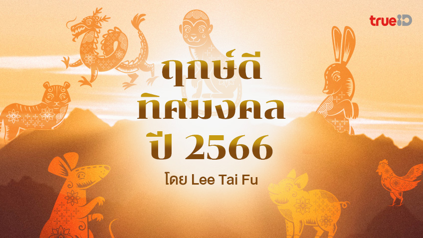 ฤกษ์มงคลปี 2566 ทิศมงคล 12 นักษัตร ฤกษ์ไหนมงคล ทิศไหนดี โดย Lee Tai Fu