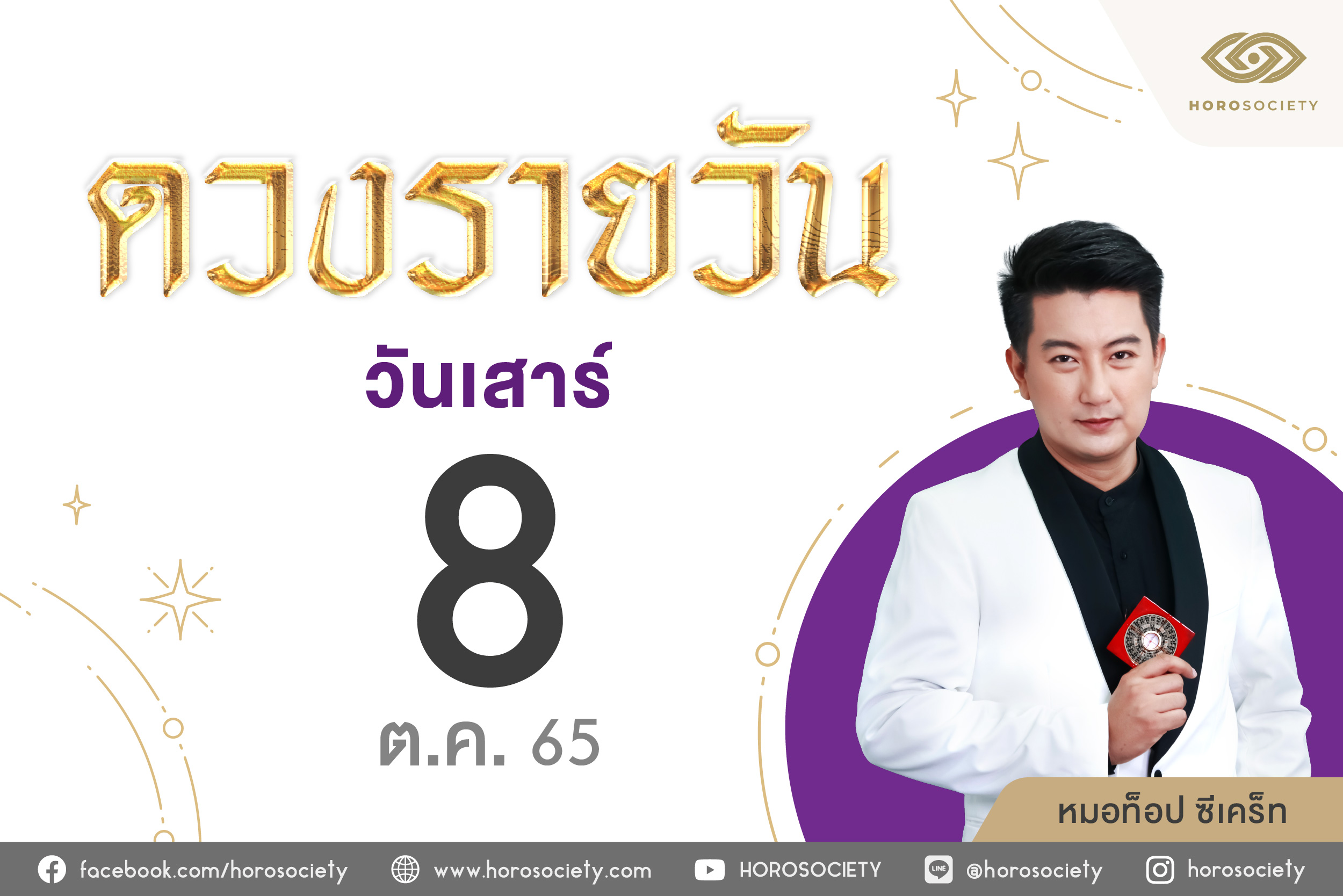 ดวงรายวันและวิธีเสริมดวง-ลดกรรม ประจำวันเสาร์ที่ 8  ตุลาคม 2565