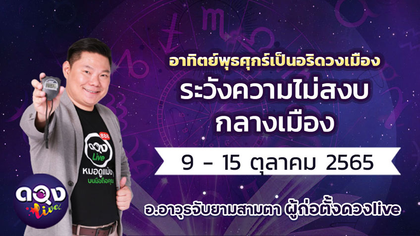 ดวงรายสัปดาห์ประจำวันที่ 9 - 15 ตุลาคม  2565  อ.อาวุธ แห่งดวงlive