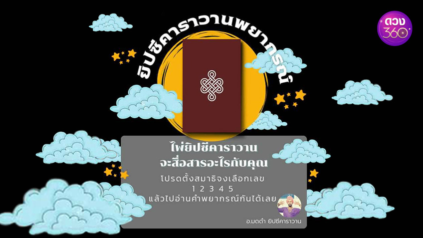 .ไพ่ยิปซีคาราวาน อยากสื่อสารอะไรกับคุณ อ.มดดำ ยิปซีคาราวาน ดวง 360.