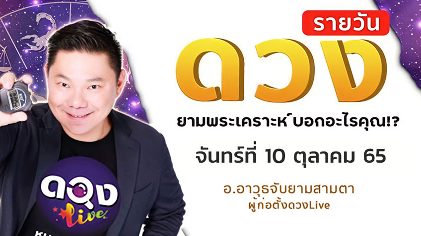 ดูดวงรายวันประจำวันจันทร์ที่ 10 ตุลาคม 2565 โดย อ.อาวุธจับยามดวงรายวัน แห่งดวงLive