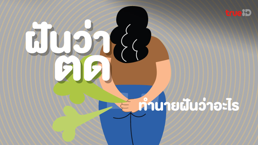 ทำนายฝัน ฝันว่าตด ทำนายฝันว่าอะไร เลขเด็ดฝันว่าตด