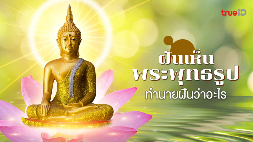 ฝันเห็นพระพุทธรูป องค์ใหญ่ หลายองค์ ทำนายฝันว่าอะไร เลขโชคลาภเลขอะไร