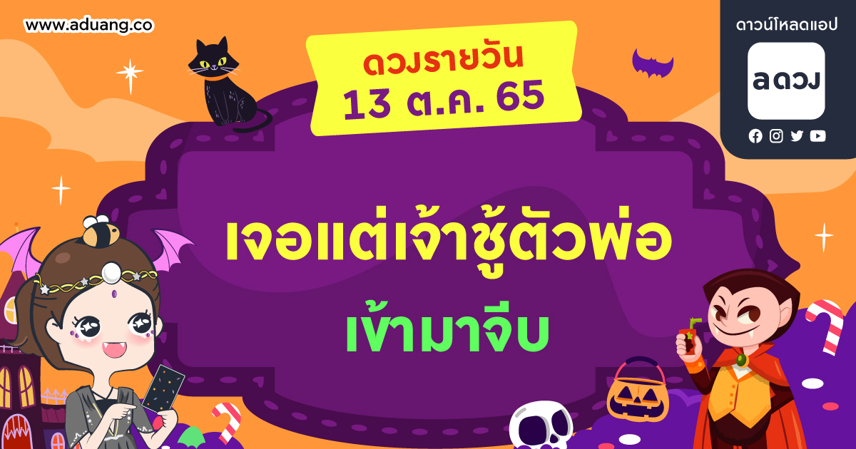 คนโสด เจอแต่เจ้าชู้ตัวพ่อเข้ามาจีบ เช็กดวงรายวันประจำวันที่ 13 ตุลาคม 2565
