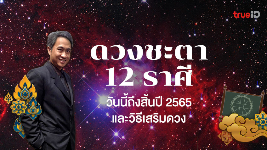ดวงชะตา 12 ราศี วันนี้ถึงสิ้นปี 2565 และวิธีเสริมดวง โดย โหรชี้ชัด