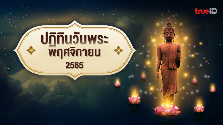 ปฏิทินวันพระ เดือนพฤศจิกายน 2565 วันพระ วันโกน วันพระจีน ตรงกับวันอะไร