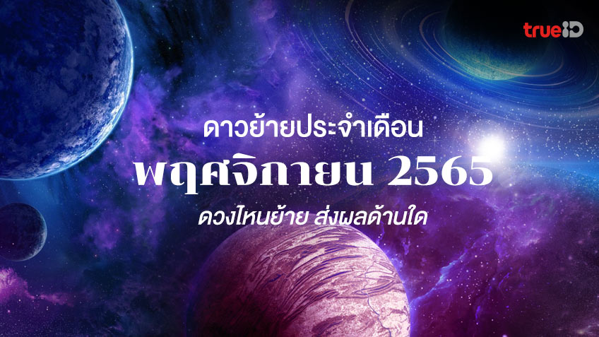 ปฏิทินดาวย้ายประจำเดือนพฤศจิกายน ปี 2565 และคำทำนายดวงชะตา