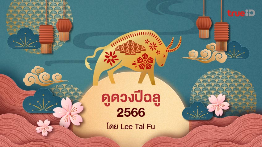 ดูดวงปี 2566 คนเกิดปีฉลู พร้อมเคล็ดลับเสริมดวงปี 2023 โดย Lee Tai Fu
