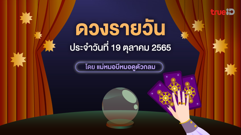 ดวงรายวัน และสีมงคล ประจำวันพุธที่ 19 ตุลาคม 2565 โดย ดูดวงไพ่ยิปซี กับแม่หมอบีหมอดูตัวกลม