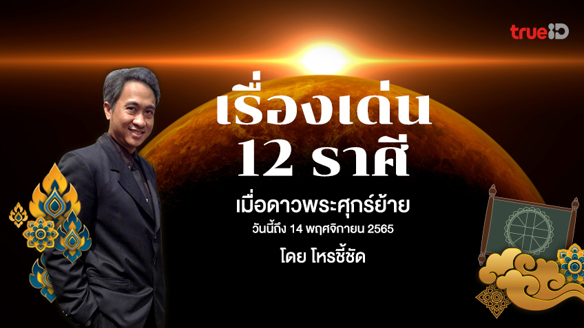 ดวงชะตา 12 ราศี เมื่อดาวศุกร์ย้าย เด่นด้านใด วันนี้ถึง 14 พฤศจิกายน 2565 โดย โหรชี้ชัด