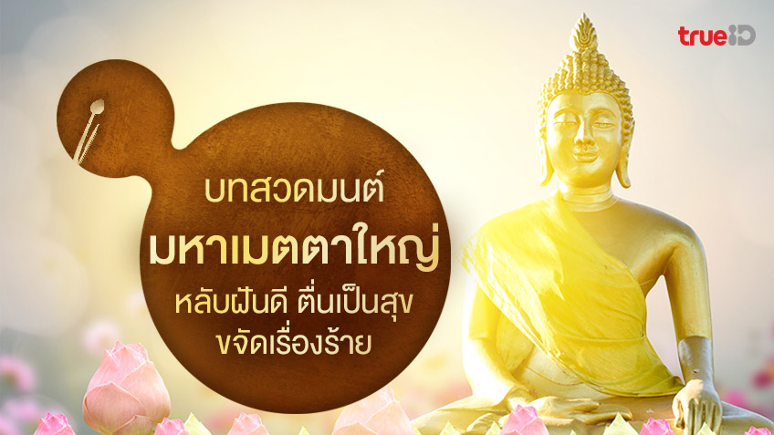 บทสวดมนต์เมตตาใหญ่ หรือ บทสวดมนต์มหาเมตตาใหญ่ แผ่เมตตาทั่... บทสวดมนต์เมตตาใหญ่ หรือ บทสวดมนต์มหาเมตตาใหญ่ แผ่เมตตาทั่...