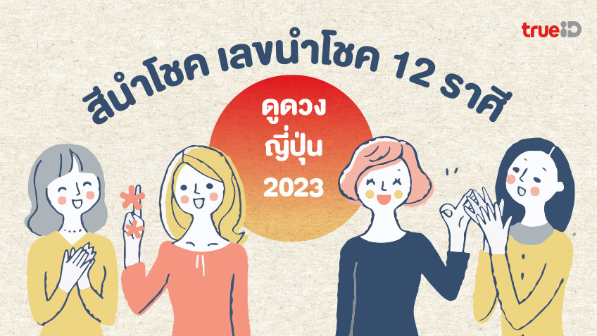 ดูดวงญี่ปุ่น 2023 เช็คสีนำโชค เลขนำโชค เสริมดวง 12 ราศี