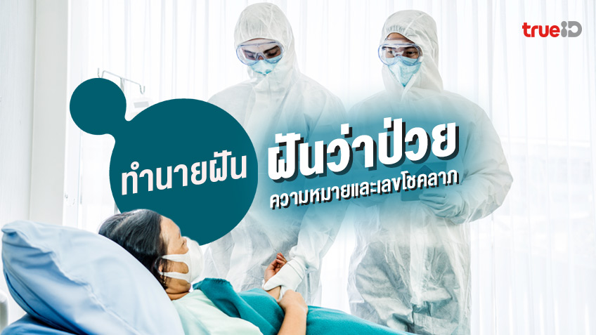 ฝันว่าป่วย ฝันเห็นคนป่วย ฝันว่าเข้าโรงพยาบาล ฝันว่าติดโควิด COVID-19 ทำนายฝันว่าอะไร เลขโชคลาภเลขอะไร