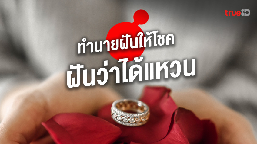 ฝันเห็นแหวน ฝันว่าได้แหวน ฝันว่าใส่แหวน ทำนายฝันว่าอะไร เลขเด็ด เลขอะไร