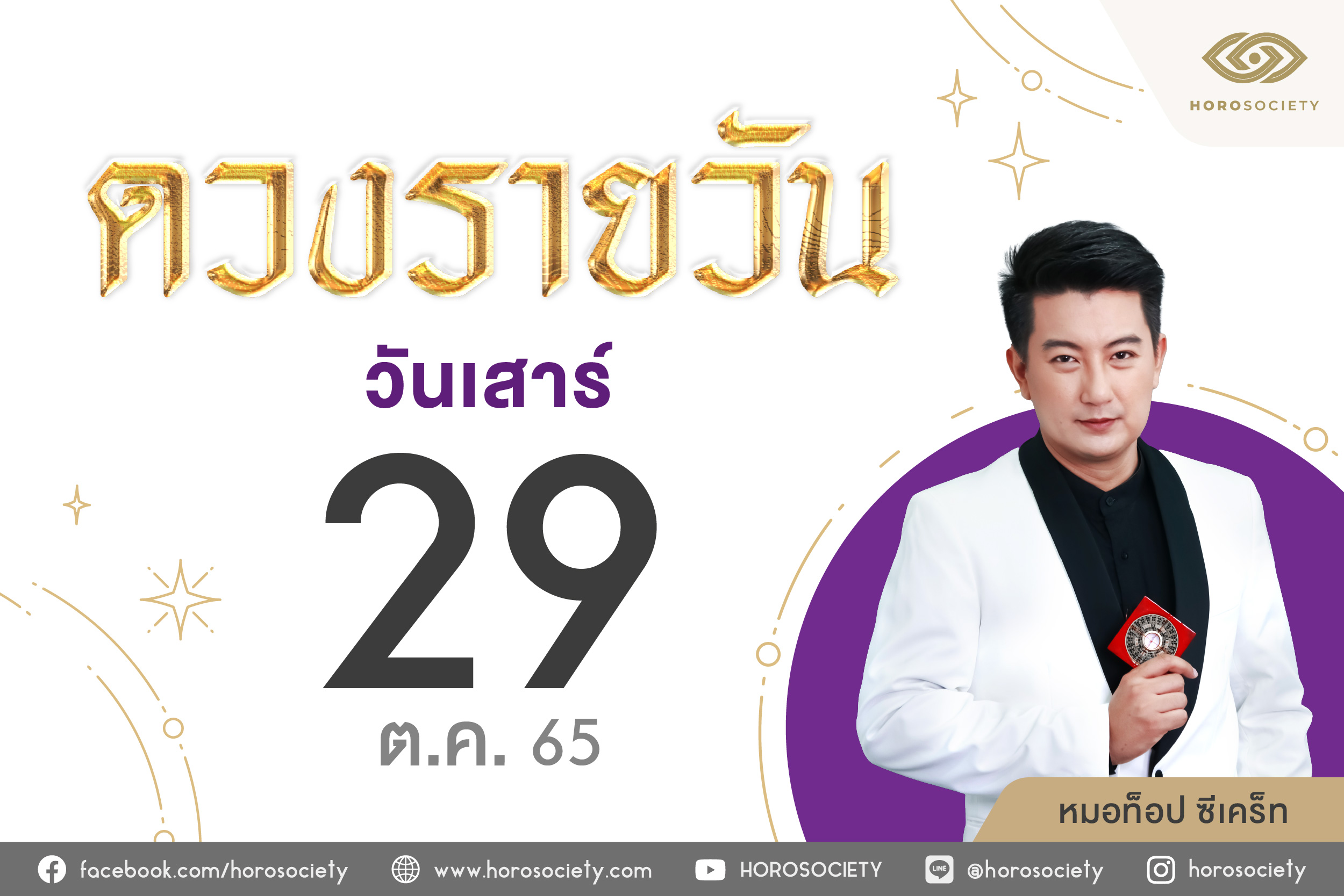 ดวงรายวันและวิธีเสริมดวง-ลดกรรม ประจำวันเสาร์ที่ 29 ตุลาคม 2565