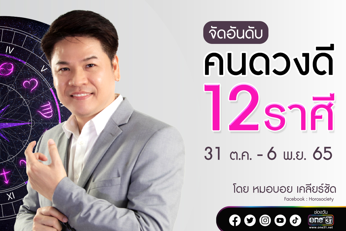 จัดอันดับ 12 ราศี ช่วง 31 ต.ค. - 6 พ.ย. 65 โดย หมอบอย เคลียร์ชัด