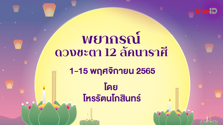 ดูดวง 12 ลัคนาราศี วันที่ 1 - 15 พฤศจิกายน 2565 โดยโหรรัตนโกสินทร์