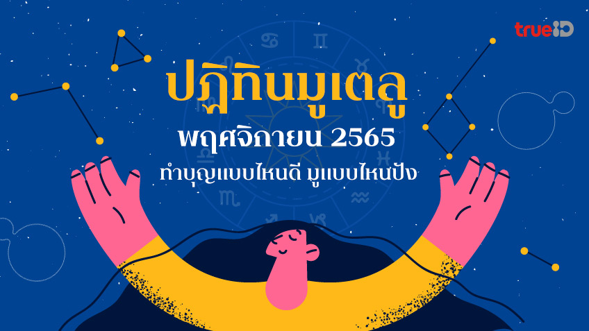 ปฏิทินฤกษ์มงคล สายมู ประจำเดือนพฤศจิกายน 2565 รวมวันไหว้ วันดี สำหรับสายมูเตลู และสายบุญ