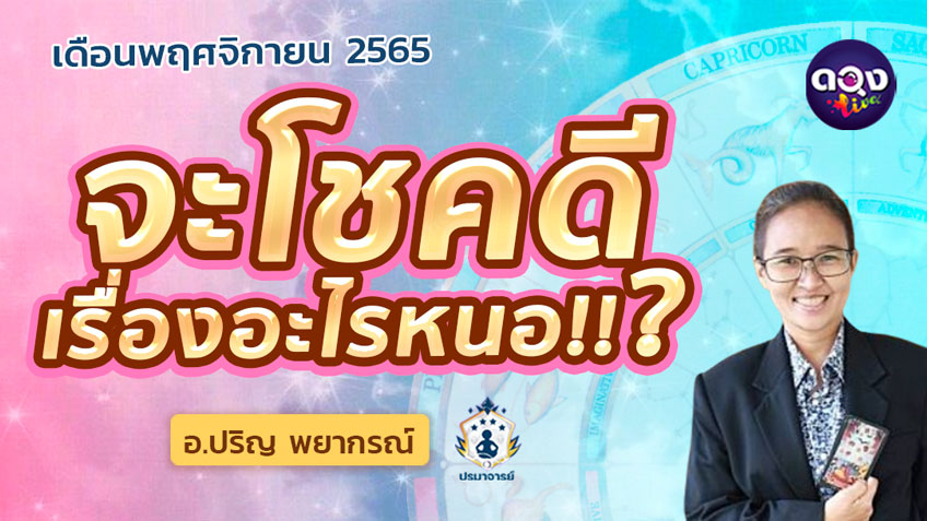 ดูดวง เดือนพฤศจิกายน 2565 จะโชคดีเรื่องอะไรหนอ ทำนายโดย อ.ปริญ พยากรณ์