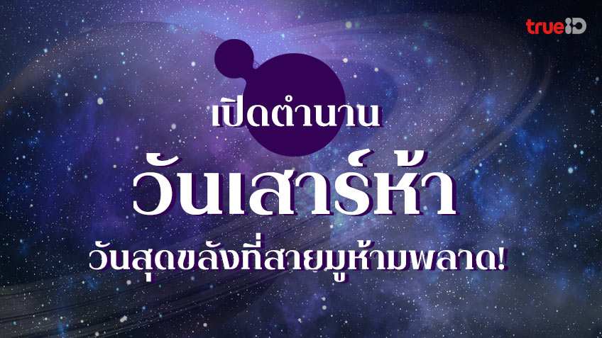 เสาร์ห้า ปี 2565 เสาร์ 5 คือวันอะไร ทำไมเป็นวันแรง วันแข็ง สายมูห้ามพลาด!