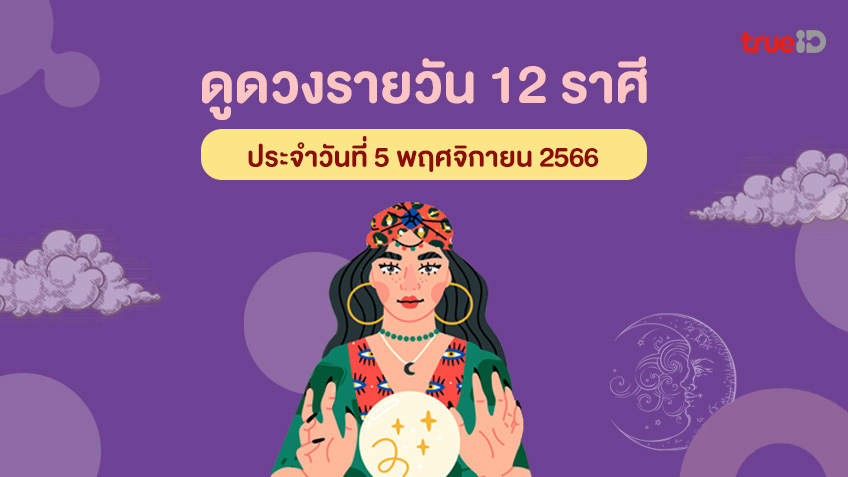ดูดวงวันนี้ 12 ราศีประจำวันที่ 5 พฤศจิกายน 2565 กับ ทรูไอดี TrueID Horoscope
