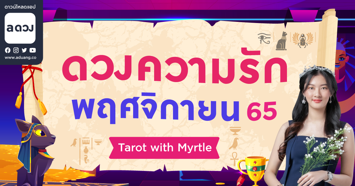 ราศีไหนจะเจอรักจากงานปาร์ตี้! เช็กดวงความรักเดือนพฤศจิกายน 2565 โดย แม่หมอไมร์เทิล (Myrtle)