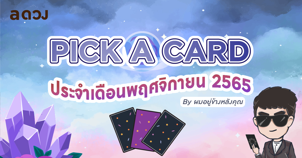 .Pick a card เปิดดวงประจำเดือนพฤศจิกายน 2565.