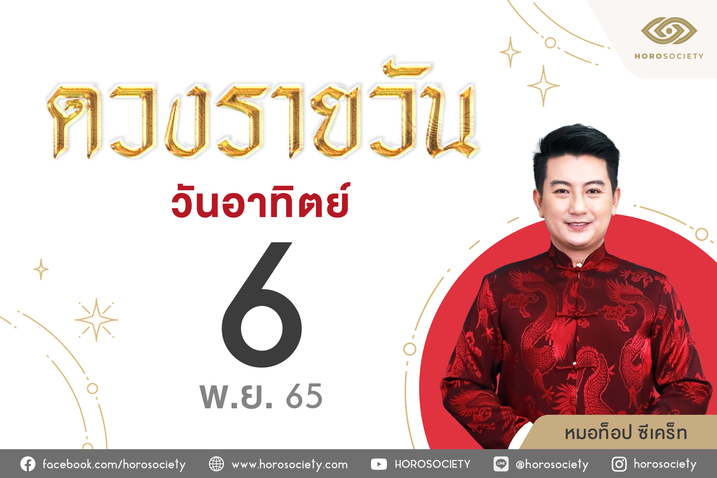 ดวงรายวันและวิธีเสริมดวง-ลดกรรม ประจำวันอาทิตย์ที่ 6 พฤศจิกายน 2565