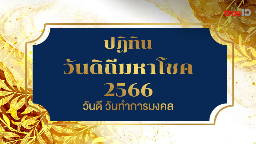 ปฏิทินวันดิถีมหาโชค 2566 ฤกษ์ยามงามดี วันดี วันทำการมงคล วันดิถีมหาโชคตรงกับวันไหน