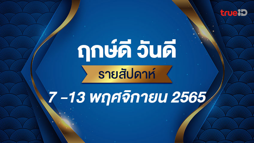 ฤกษ์ดี วันดี รายสัปดาห์  7 - 13  พฤศจิกายน 2565