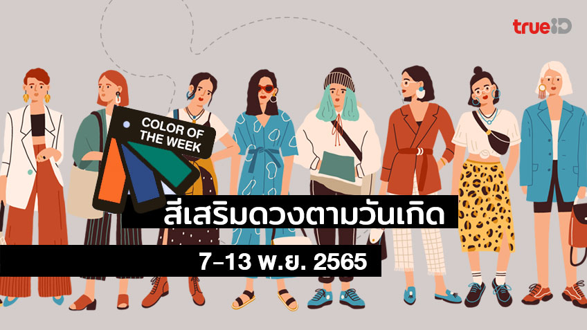 สีเสื้อมงคลประจำวัน  รายสัปดาห์ 7-13 พ.ย. 2565 สีเสื้อมงคลสีอะไร ใส่แล้วปัง ใช้แล้วเฮง!