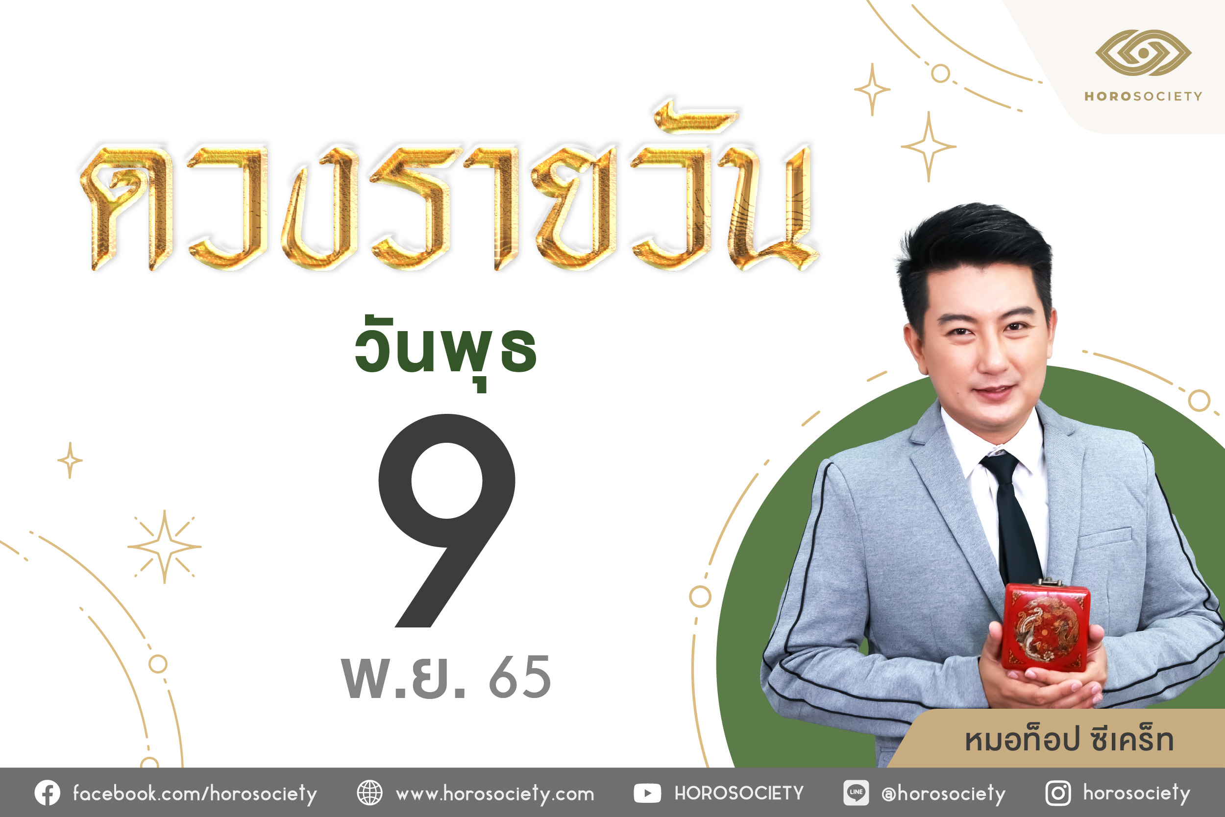 ดวงรายวันและวิธีเสริมดวง-ลดกรรม ประจำวันพุธที่ 9 พฤศจิกายน 2565